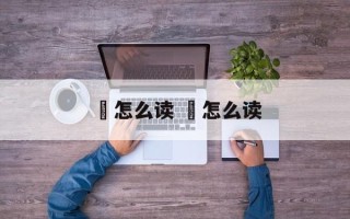 獀怎么读 殙怎么读