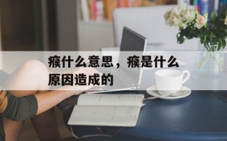 瘊什么意思，瘊是什么原因造成的