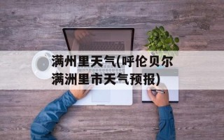 满州里天气(呼伦贝尔满洲里市天气预报)
