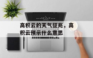 高积云的天气征兆，高积云预示什么意思