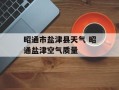 昭通市盐津县天气 昭通盐津空气质量