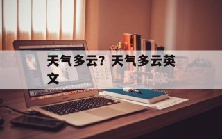 天气多云？天气多云英文