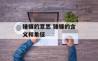 锤镰的意思 锤镰的含义和象征