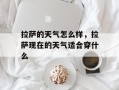 拉萨的天气怎么样，拉萨现在的天气适合穿什么