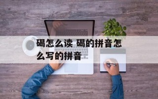 碣怎么读 碣的拼音怎么写的拼音