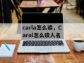 carla怎么读，Carol怎么读人名