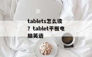 tablets怎么读？tablet平板电脑英语