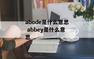 abode是什么意思 abbey是什么意思