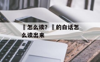 釮怎么读？鋆的白话怎么读出来