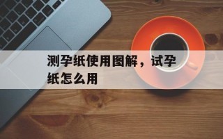 测孕纸使用图解，试孕纸怎么用