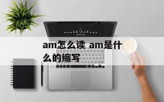 am怎么读 am是什么的缩写