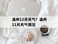 温州12月天气？温州11月天气情况
