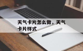 天气卡片怎么做，天气卡片样式