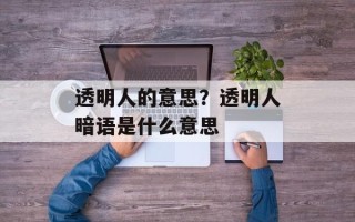 透明人的意思？透明人暗语是什么意思