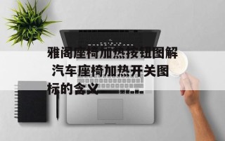 雅阁座椅加热按钮图解 汽车座椅加热开关图标的含义
