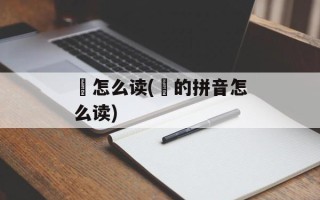 焣怎么读(澨的拼音怎么读)
