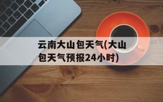 云南大山包天气(大山包天气预报24小时)