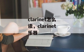 clarinet怎么读，clarinet乐器