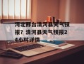 河北邢台清河县天气预报？清河县天气预报24小时详情