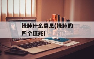 绿肺什么意思(绿肺的四个征兆)