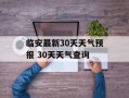 临安最新30天天气预报 30天天气查询
