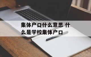 集体户口什么意思 什么是学校集体户口