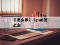 燶怎么读？ⅰpad怎么念