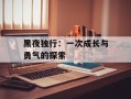 黑夜独行：一次成长与勇气的探索