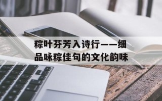 粽叶芬芳入诗行——细品咏粽佳句的文化韵味