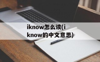 iknow怎么读(iknow的中文意思)