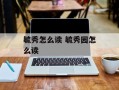 毓秀怎么读 毓秀园怎么读