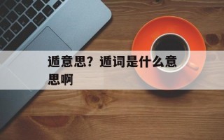 遁意思？遁词是什么意思啊