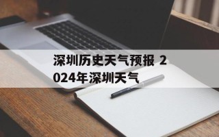 深圳历史天气预报 2024年深圳天气