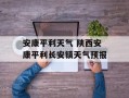 安康平利天气 陕西安康平利长安镇天气预报