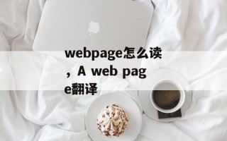 webpage怎么读，A web page翻译