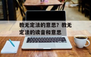 教无定法的意思？教无定法的读音和意思