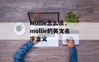 Mollie怎么读，mollie的英文名字含义