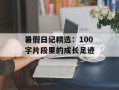 暑假日记精选：100字片段里的成长足迹
