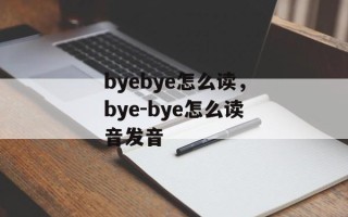 byebye怎么读，bye-bye怎么读音发音