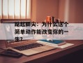 踮起脚尖：为什么这个简单动作能改变你的一生？