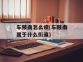 车陂南怎么读(车陂南属于什么街道)