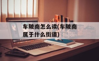 车陂南怎么读(车陂南属于什么街道)