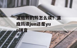 温庭筠的筠怎么读？温庭筠读jun还是yun拼音