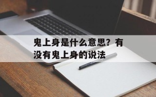鬼上身是什么意思？有没有鬼上身的说法