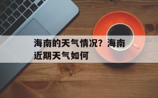 海南的天气情况？海南近期天气如何