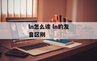 ln怎么读 ln的发音区别