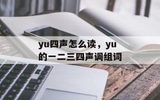 yu四声怎么读，yu的一二三四声调组词