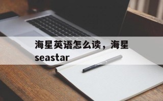 海星英语怎么读，海星seastar