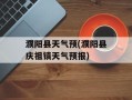 濮阳县天气预(濮阳县庆祖镇天气预报)