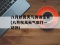 八月秋高天气爽猜生肖(八月秋高天气爽打一动物)